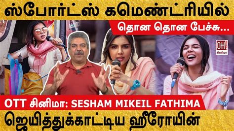 Sesham Mikeil Fathima Review