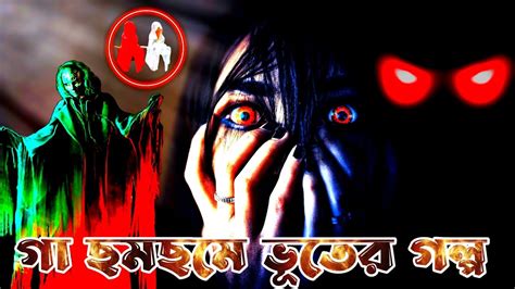 গা ছমছমে ভূতের গল্প Sunday Suspense Bengali Audio Story Horror Story Hurnt Loop Youtube