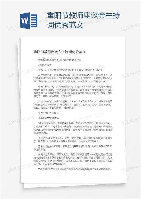 重阳节教师座谈会主持词优秀范文word模板免费下载编号vd6alro3z图精灵