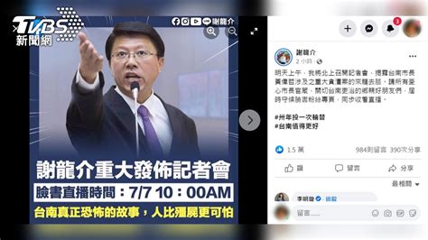 稱握台南市長黃偉哲貪汙證據 謝龍介將北上說明│六都│2022九合一大選│tvbs新聞網