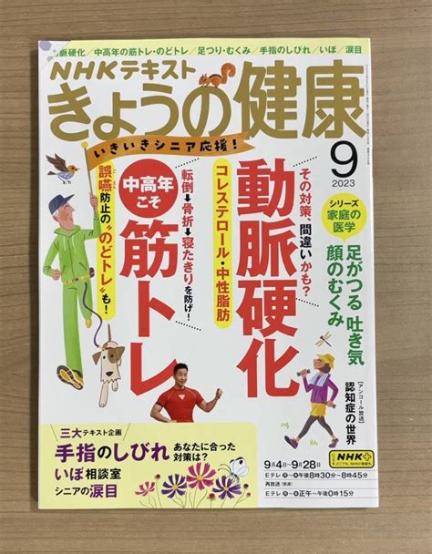 【目立った傷や汚れなし】nhkきょうの健康 2023年9月号 動脈硬化 コレステロール 中性脂肪 転倒→骨折→寝たきりを防げ！ 中高年こそ 筋トレ 送料185円の落札情報詳細 ヤフオク