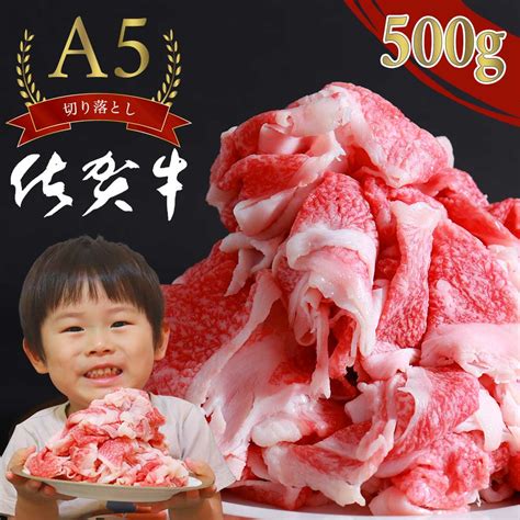 【楽天市場】切り落とし 佐賀牛 切り落とし A5ランク 500g 和牛 国産牛 牛肉 送料無料 カレー 肉じゃが 牛丼 肉うどん 切り落とし