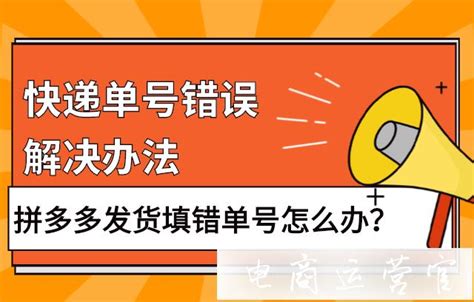 拼多多发货填错单号怎么办快递单号上传错误的解决办法 拼多多快递物流拼多多订单处理拼多多售后服务幕思城