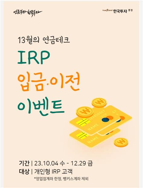 Irp 퇴직연금 입금 이벤트 세액공제 및 절세금액 Ft신세계상품권 네이버 블로그