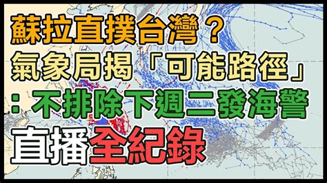 【直播完整版】蘇拉直撲台灣？氣象局揭「可能路徑」：不排除下週二發海警｜三立新聞網 Youtube