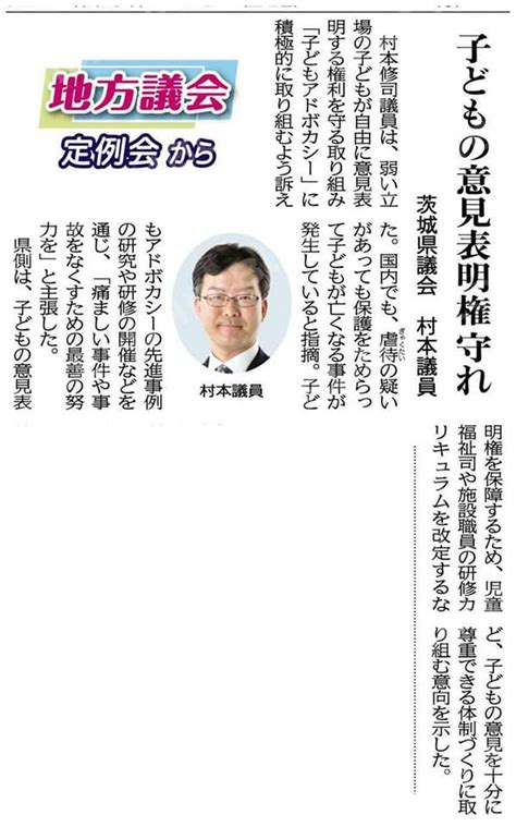 子どもの意見表明権を守れ／公明新聞に村本議員の質問が紹介されました 村本しゅうじ【公式】ホームページ