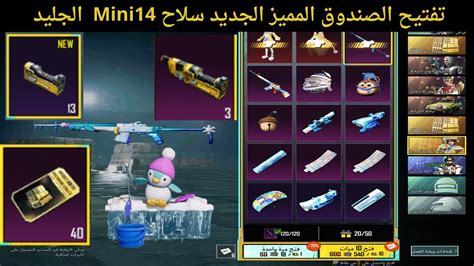 تفتيح الصندوق المميز الجديد سلاح Mini14 الجليد ببجي موبايل Youtube