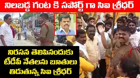 నలబడడ గట క సపరట గ సఐ శరధర CI Rude Behavior with TDP Leaders