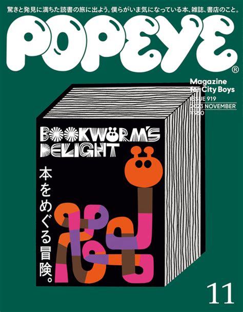 『popeyeポパイ 2023年 11月号 本をめぐる冒険。 』 — ポパイ編集部 編 — マガジンハウスの本