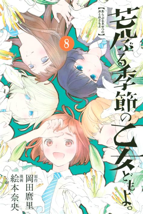 Araburu Kisetsu No Otome Domo Yo 8