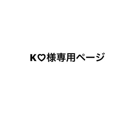 K♡様 専用