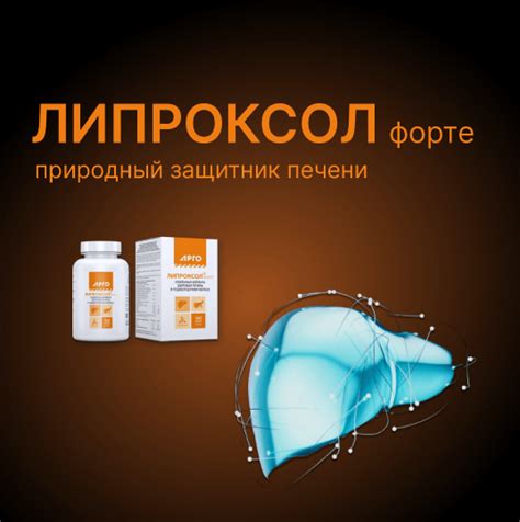 Липроксол форте - природный защитник печени.