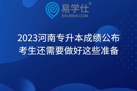 2023河南专升本成绩公布！考生还需要做好这些准备 易学仕专升本网