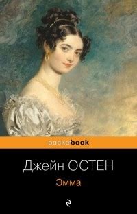 Джейн Остин — биография, книги, отзывы, цитаты