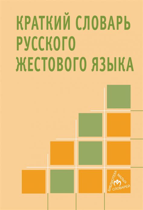 Книга Краткий словарь русского жестового языка