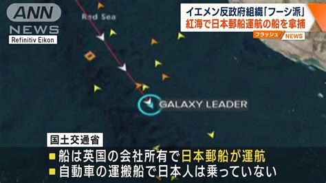 イエメン反政府武装組織「フーシ派」 紅海で日本郵船運航の貨物船を拿捕