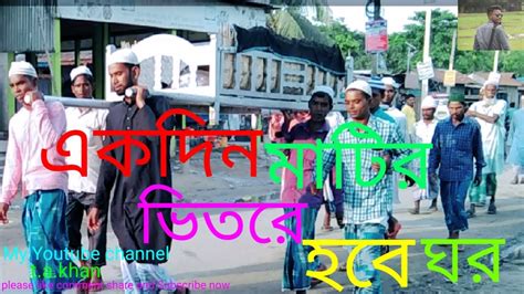 Ekdin Matir Vetore Hobe Ghor একদন মটর ভতর হব ঘর Bangla sad