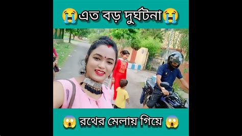 রথের মেলায় গিয়ে কি কি করলাম 😱😱 Youtube