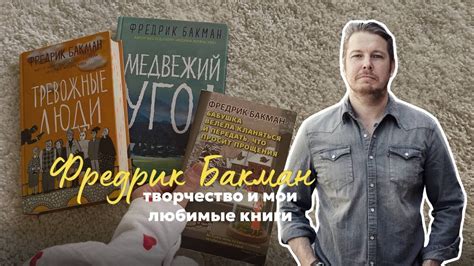 ФРЕДРИК БАКМАН || об авторе, гид по творчеству и мои любимые книги 👵🏼📚 ...