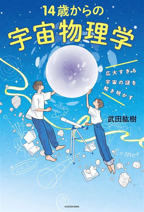 広大すぎる宇宙の謎を解き明かす 14歳からの宇宙物理学 武田 紘樹 工学 Kindleストア Amazon