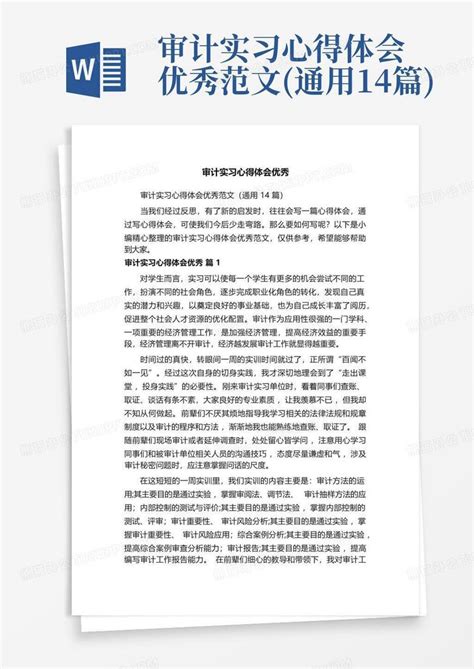 审计实习心得体会优秀范文通用14篇word模板下载编号qwpgwmzr熊猫办公