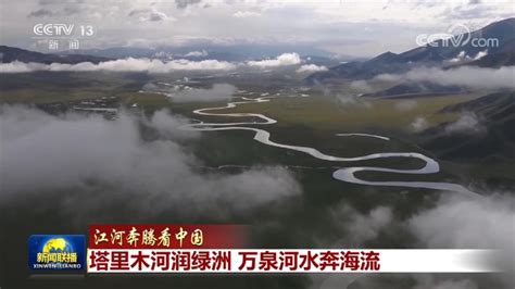 江河奔腾看中国丨塔里木河润绿洲 万泉河水奔海流新闻频道央视网