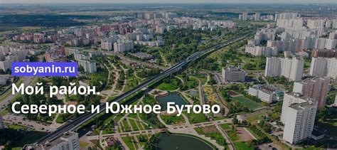 Северное и Южное Бутово всегда были зелеными, экологически чистыми ...