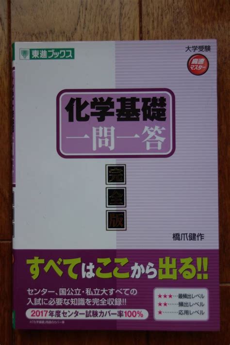 化学基礎一問一答【完全版】 東進ブックス 大学受験 高速マスターの落札情報詳細 ヤフオク落札価格検索 オークフリー