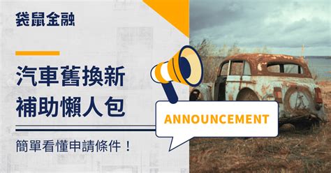 2024 汽車舊換新補助指南》資格、流程、查詢方式一次看，讓你不只領 5 萬！ Roocash