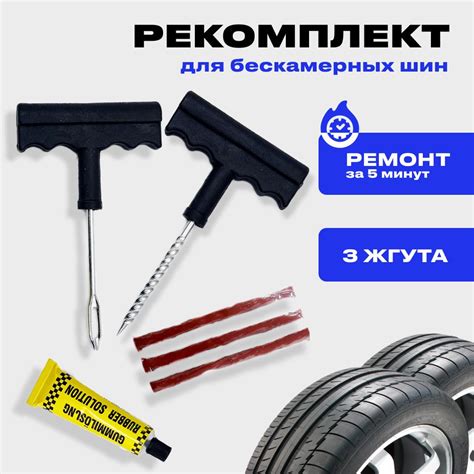 Ремкомплект для ремонта бескамерный шин авто (жгуты, клей, шило ...