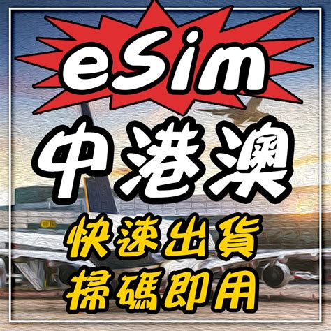 Esim 5g【中國 香港 澳門 全程不降速不限量吃到飽】1 20天多天數選擇 無須配送 即刻出貨 中港澳上網卡 蝦皮購物