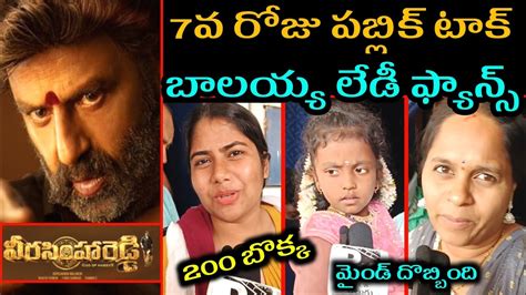 Veera Simha Reddy 7th day public talk బలయయ లడ ఫయనస Veera