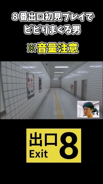 8番出口初見プレイでビビりまくる男 Shorts8番出口 ゲーム実況 ホラゲー Youtube