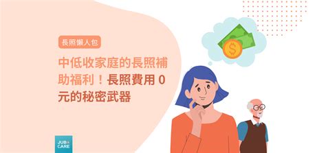 【長照懶人包】中低收家庭的長照補助福利！長照費用 0 元的秘密武器 智齡照顧網 Jubo Care