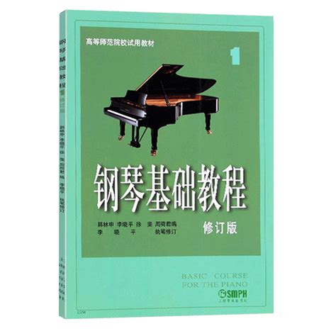 正版包邮钢琴基础教程1钢琴谱修订版高等师范院校教材初学者钢琴入门自学教程材钢琴曲谱乐谱零基础学钢琴乐理知识基础教材 虎窝淘