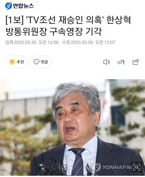 연합 1보 Tv조선 재승인 의혹 한상혁 방통위원장 구속영장 기각 정치시사 에펨코리아