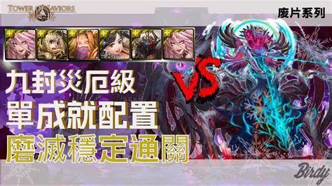 神魔之塔 之 廢片系列】年度黑金魔滅通關九封王災厄級 眾神之上 無望混沌 解隊長戰友相同 Youtube