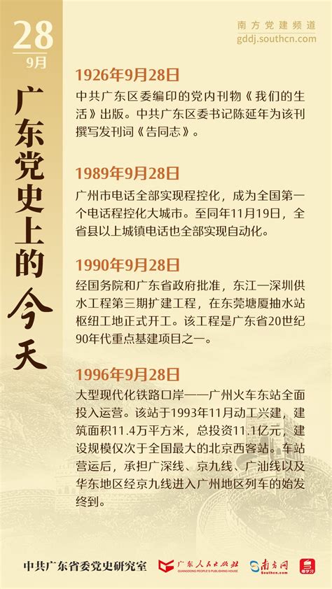 广东党史上的今天｜9月28日