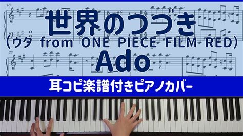 世界のつづき（ウタ From One Piece Film Red） Ado 楽譜配信中 耳コピ楽譜付きピアノカバー Youtube