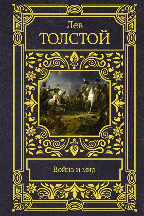 Война и мир | Л.Н Толстой