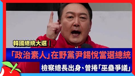 韓國總統大選｜「政治素人」在野黨尹錫悅當選總統 檢察總長出身、曾捲「巫蠱爭議」 台灣新聞 Taiwan 蘋果新聞網 Youtube