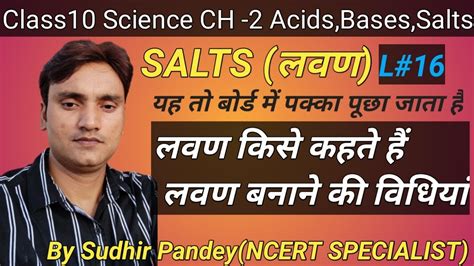 Salts लवणकिसेकहतेहैं Chemistryclass10ch2 अम्लक्षारकलवण सुधीरपाण्डेय लवण