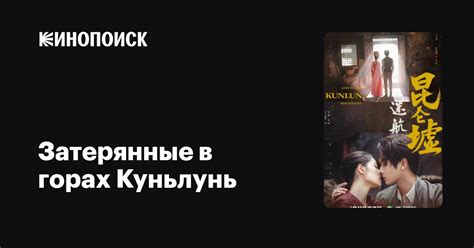 Затерянные в горах Куньлунь 2022 сериал 1 сезон — трейлеры даты