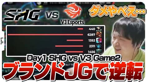 SHG ForestのブランドJGパワーで気付いたら逆転しているSHG SHG vs V3 LJL2024 Summer Split