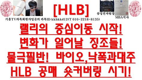 주식투자 Hlb랠리의 중심이동 시작변화가 일어날 징조들물극필반 바이오낙폭과대주hlb 공매 숏커버링 시기 Youtube