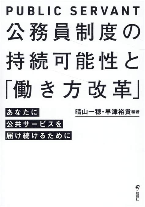 楽天ブックス 公務員制度の持続可能性と「働き方改革」 あなたに公共サービスを届け続けるために 晴山一穂