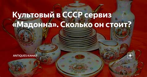 Культовый в СССР сервиз «Мадонна». Сколько он стоит? | Antiques канал ...
