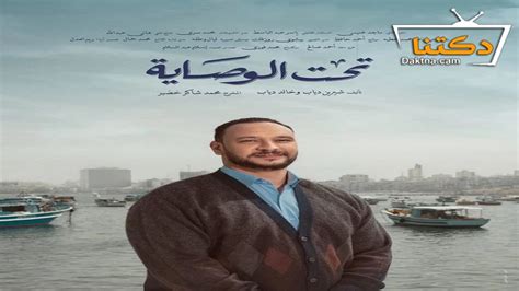 مسلسل تحت الوصاية الحلقة 14 الرابعة عشر دكتنا