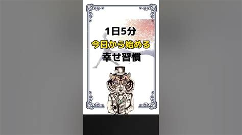 1日たった5分！幸せ上手になれるハッピー習慣 癒し 悩み 幸せ Youtube