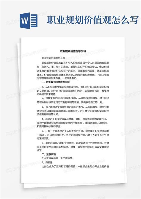 职业规划价值观怎么写word模板下载编号qwddnoyz熊猫办公